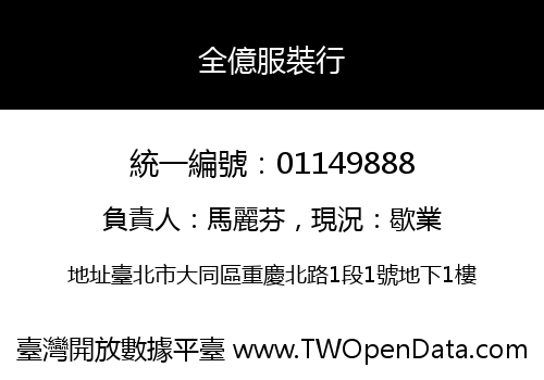 全億服裝行