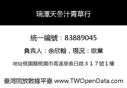 瑞澤天參汁青草行