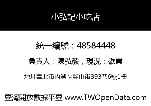 小弘記小吃店
