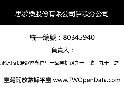 思夢樂股份有限公司鶯歌分公司
