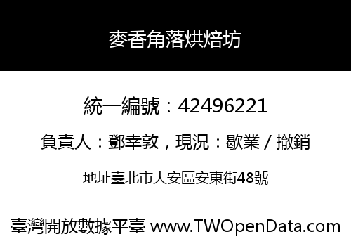 麥香角落烘焙坊