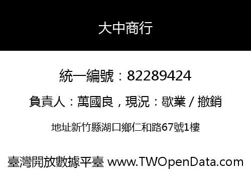 大中商行
