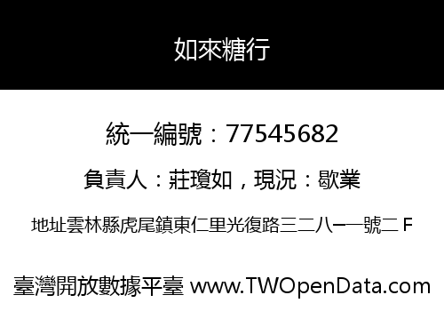 如來糖行