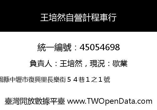 王培然自營計程車行