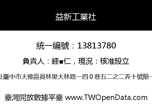 益新工業社