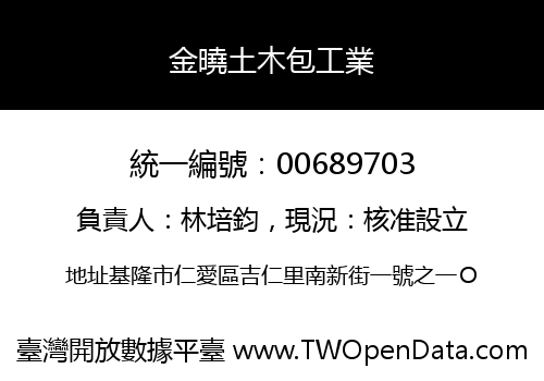 金曉土木包工業