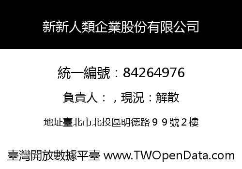 新新人類企業股份有限公司