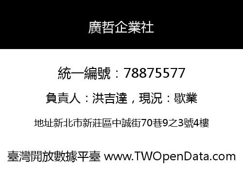 廣哲企業社
