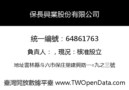 保長興業股份有限公司