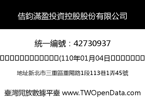 佶鈞滿盈投資控股股份有限公司