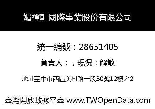 媚禪軒國際事業股份有限公司