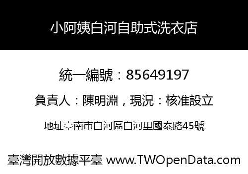 小阿姨白河自助式洗衣店