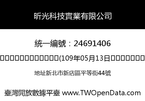 昕光科技實業有限公司