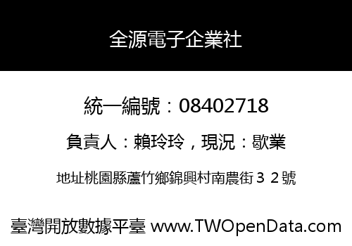 全源電子企業社
