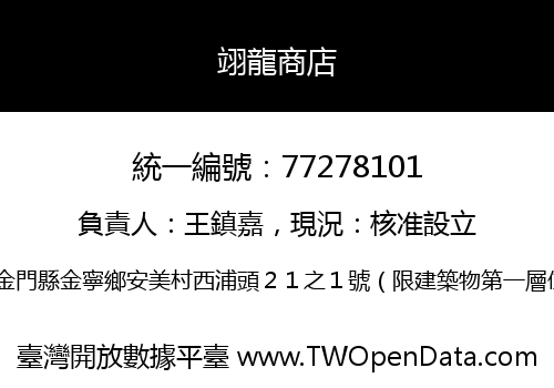 翊龍商店