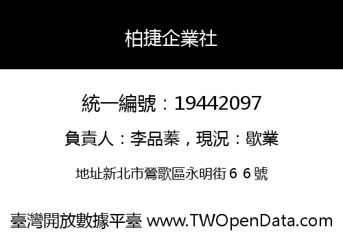 柏捷企業社
