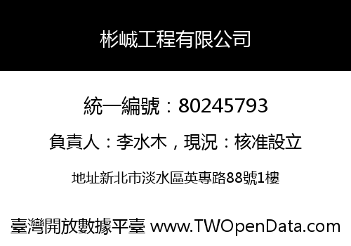 彬峸工程有限公司