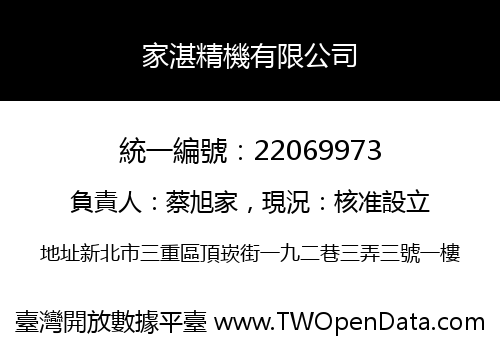 家湛精機有限公司