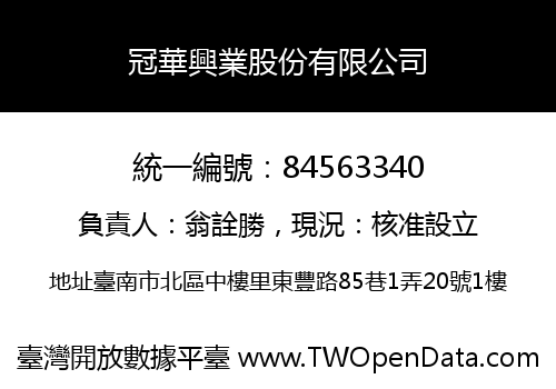 冠華興業股份有限公司