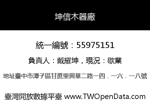 坤信木器廠