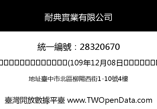 耐典實業有限公司