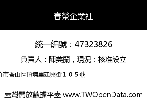 春榮企業社