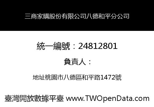 三商家購股份有限公司八德和平分公司
