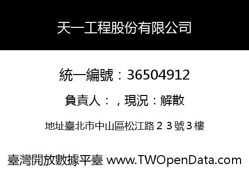 天一工程股份有限公司