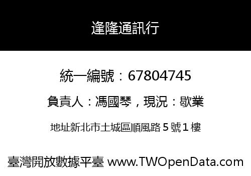 逢隆通訊行