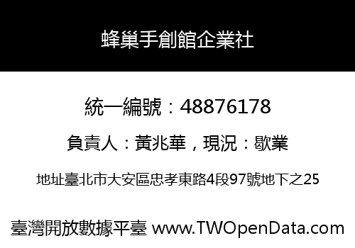 蜂巢手創館企業社