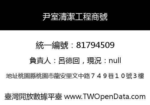 尹室清潔工程商號