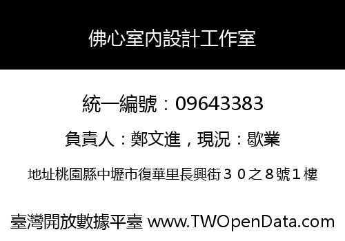 佛心室內設計工作室