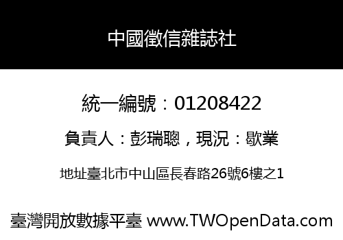 中國徵信雜誌社