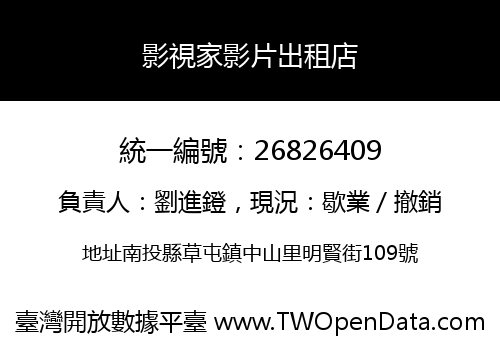 影視家影片出租店
