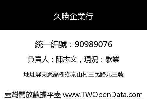 久勝企業行