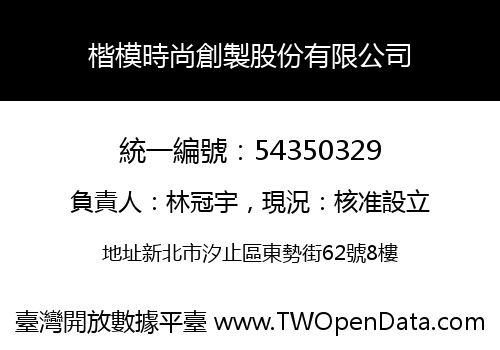 楷模時尚創製股份有限公司