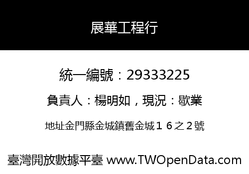 展華工程行