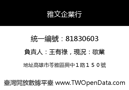 雅文企業行