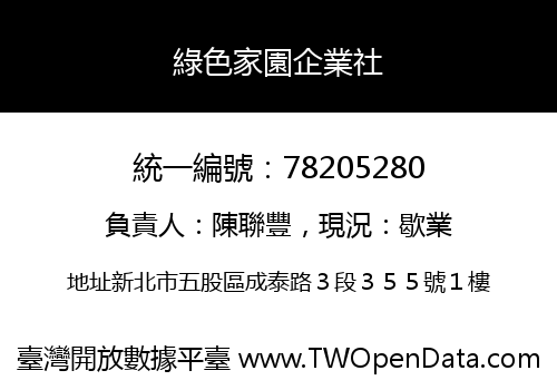綠色家園企業社