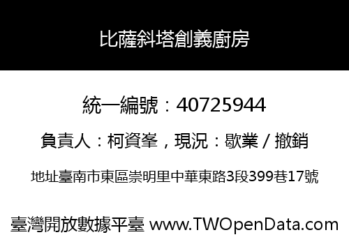 比薩斜塔創義廚房