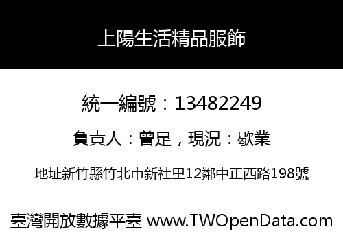 上陽生活精品服飾