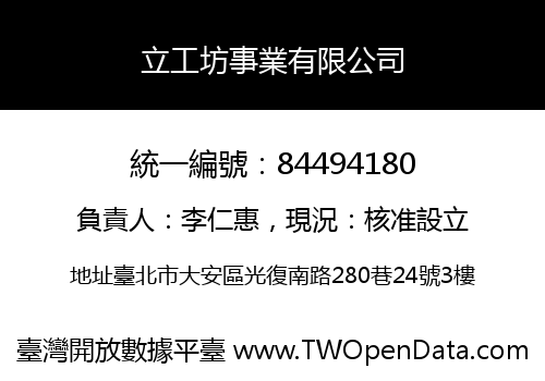 立工坊事業有限公司