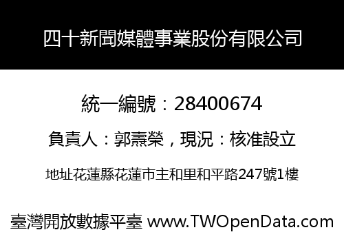 四十新聞媒體事業股份有限公司