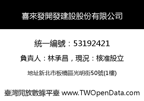 喜來發開發建設股份有限公司