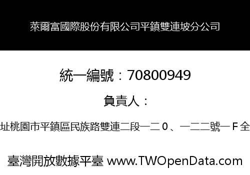 萊爾富國際股份有限公司平鎮雙連坡分公司
