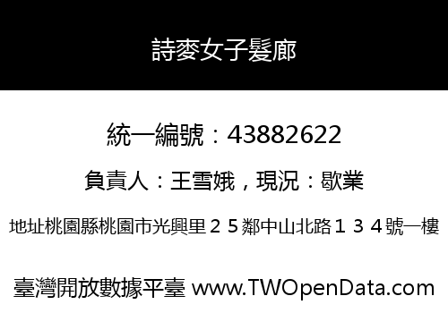詩麥女子髮廊