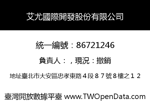 艾尤國際開發股份有限公司