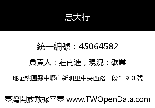 忠大行