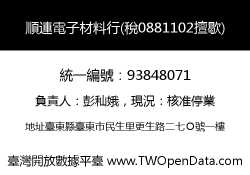順連電子材料行(稅0881102擅歇)