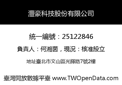 灃豪科技股份有限公司